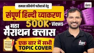REET Hindi Marathon Class | हिंदी व्याकरण | REET Pre 2025 Hindi Classes | REET Patrata Pariksha 2025