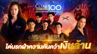 Full EP.1 Mentor ลูกเกดลั่น ถ้าเกา กลับบ้านไปเลย | CLEAR100 The Final Season สงคราม 3 โลกสยบรังแค