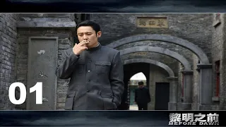【黎明之前的潜伏者】高清字幕EP01，吴秀波成名作，豆瓣9.2超高分谍战剧，[军师联盟]吴秀波+[功勋]聂荣臻林永健+[雪中悍刀行]魏叔阳田小洁+国民媳妇海清+[人民的名义]蔡成功，超强阵容打造经典。
