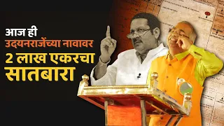 आज ही उदयनराजेंच्या नावावर 2 लाख एकरचा सातबारा | Namdevrao Jadhav 2022