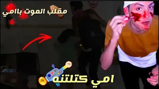 مقلب الموت بااهلي/رجعت المقلب بيهم😰😨