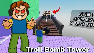 Trolling Everyone in BOMB TOWER!! #roblox