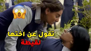 فاضحة اختها بالمدرسة وتقول عنها لقيطة وتشكك بسمعة امها بعد😱مسلسل صديقات العمر