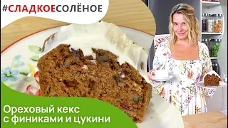 Ореховый кекс с финиками и ягодный чай с травами от Юлии Высоцкой | #сладкоесолёное №128 (6+)