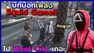 GTA V Roleplay - เมื่อผมไปบีทบ๊อกเพลง Squid Game ทุกคนถึงกับอึ้ง!!