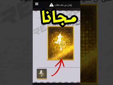 اقسم بالله كود رقصة دخوليه الانطلاق البرق مجاناً للمتابعين #فري_فاير #اكواد