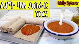 ከዘወትሮው ለየት ያለ ሽሮ አሰራር