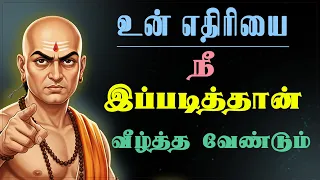 உன் எதிரியை எப்படி வீழ்த்த வேண்டும்? | Chanakya Niti | சாணக்கிய நீதி  #chanakyaniti