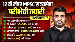 12वी नंतर MPSC Rajyaseva परीक्षेची तयारी कशी करावी? | Rajyseva Syllabus, Booklist, Age, Exam Pattern