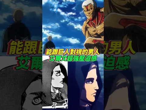 如果當初活下來的是艾爾文團長，結局會怎麼樣？ #進擊的巨人 #艾爾文 #鎧之巨人 #萊納 #兵長