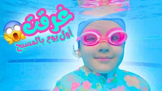 أول يوم جودي بالمسبح 🏊 خافت كتير 😢😱