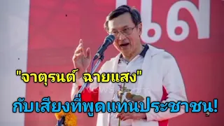 "จาตุรนต์ ฉายแสง" ก้บความรู้สึกที่ยังมองเห็นความรู้สึกของประชาชน!#พรรคก้าวไกล #พรรคเพื่อไทย #