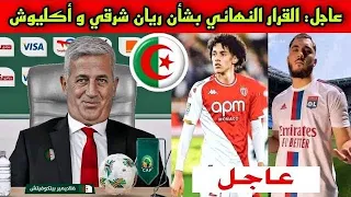 حصري ⛔️  ريان شرقي و اكيلوش ✅شبه رسمي في المنتخب الجزائري 🇩🇿| بلعيد في شبيبة القبائل | قندوسي ينصاب😱
