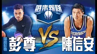 【誰來報隊#30】在NBA學到的事，掌握空間的切入教學，太多細節啦！| 陳信安