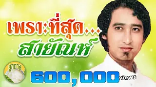12 เพลงดัง เพราะที่สุด สายัณห์ สัญญา