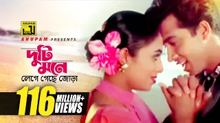 Duti Mone | দুটি মনে লেগে গেছে জোড়া | HD | Shabnur & Shakib Khan | Andrew & Kanak | Golam | Anupam