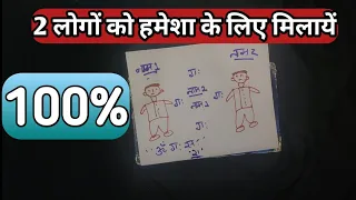 2 लोगों को मिलना हो तो जरूर करिये यह उपाय। 2 LOGO KO WAPAS MILANE KA UPAY