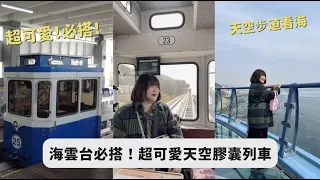 海雲台必搭！超可愛天空膠囊列車！購票詳細教學 輕鬆訂票沒煩惱 青沙浦天空步道一覽釜山大海美景