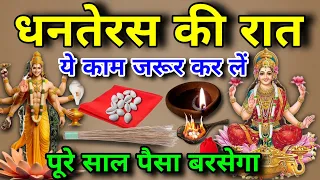 Dhanteras 2024 धनतेरस चाहे मर जाना धनतेरस पर 3 काम कभी मत करना ये चीज भूलकर मत खरीदना Dhanteras 2024