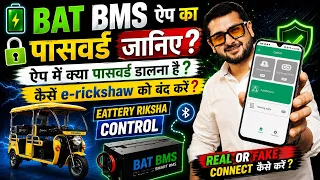 BAT BMS App ka password ? | BAT BMS App FAKE or REAL ? | BAT BMS E Rickshaw | BAT BMS App Reality 
