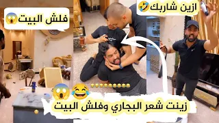 زينت شعره البجاري وفلش بيتنه 😳😂 مقلب يفوتكم