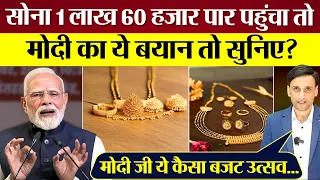 Gold 1 लाख 20 हजार के करीब पहुंचा तो Modi का ये बयान तो सुनिए? Praveen Gautam Analysis