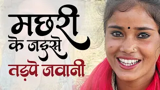 #Full video - मछरी के जैसे तड़पे जवानी