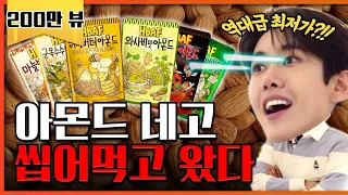 아몬드왕 혼 쏙 빼놓고 역대급 최저가로 뜯어왔다 [네고왕] Ep.8