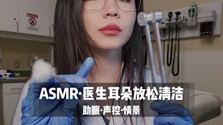 【ASMR】massage|医生为你进行耳朵放松按摩和清洁，气声，超舒服中文声控角色扮演|助眠|哄睡|按摩|沉浸式|情景助眠