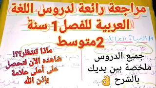 مراجعة شاملة لجميع دروس اللغة العربية للسنة 2 متوسط الفصل 1🔥سوف تتحصل على علامة ممتازة بإذن الله