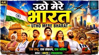 UTHO MERE BHARAT | Writer Composer & Singer : Ashwani Sahdev I SkyNote Spiritual 🙏 🪷