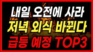 내일 오전, 이 3종목 안 잡으면 진짜 후회합니다. [세력 심리분석]