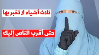 ثلاثة أشياء لاتخبر بها حتى أقرب الناس إليك