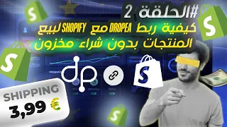 كيفية ربط Dropea مع Shopify لبيع المنتجات بدون شراء مخزون في إسبانيا والبرتغال  الدفع عند الاستلام