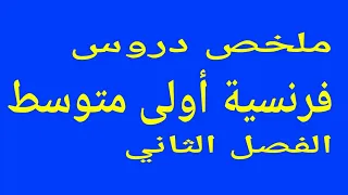 ملخص دروس الفرنسية أولى متوسط الفصل الثاني