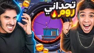 تحدي مودي اذا فاز عليه يشحن شدات ! 🔥 #pubg