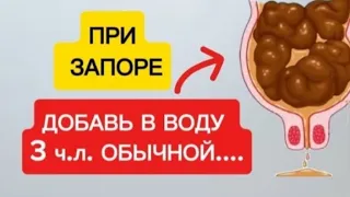 Выпей и Беги в туалет! Даже затяжной запор пройдет! Лечение запора в домашних условиях...