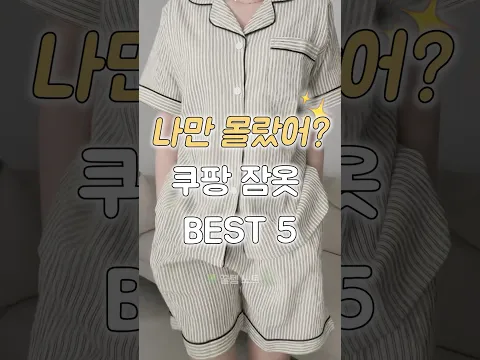 쿠팡에서 찾은 역대급 잠옷 5가지 #꿀템