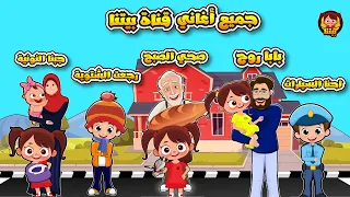 ‪جميع أغاني الاطفال/ بدون توقف 