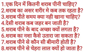 सवाल जवाब | About the Alcohol | Quantity of Alcohol | Effect On Body | Hangover | Weight | Disease |