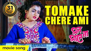 TOMAKE CHERE AMI | তোমাকে ছেড়ে আমি| MON MANE NA | PRASENJIT | SHULPI | SOUMITRO | ECHO BENGALI MUZIK