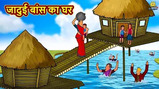 जादुई बांस का घर | Latest Hindi Kahaniya | Hindi Stories | Story In Hindi | Kahani In Hindi