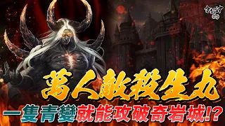 [令狐沖爺爺] 萬人敵殺生丸！ 一隻青變就能攻破奇岩城!?   [天堂M小劇場] [台服唯一單槍匹馬台]  #リネージュM  #리니지M   #LineageM