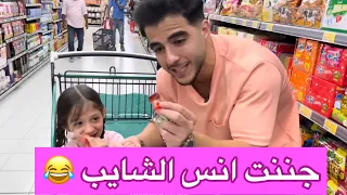 آيلا جننت انس الشايب بالسوبرماركت🤣!!