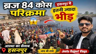ब्रज 84 कोस परिक्रमा हसनपुर में इतनी ज्यादा भीड़ 😱 | Live Vlog  | Jeetu Rajput Vlogs