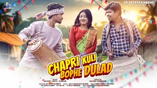CHAPRI KULI BOPHE DULAD | NEW SANTALI TRADITIONAL SONG-2024 | RAJESH, PAYEL, KISHUN | BHAGBATA MURMU