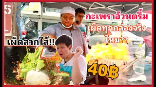 กลับไปกิน"กะเพราอ้วนตรึ้มตะหลิวตัด40บาท"เผ็ดตับแตกจริงไหม? อร่อยจริงหรอ?