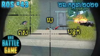 បេ ពស់ បន្តក់ | Epic Game Rules of Survival Khmer - Funny Strategy Battle Online