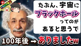 宇宙をも説明できるアインシュタインの予言がヤバすぎた【ゆっくり解説】