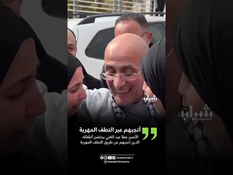 الأسير عطا عبد الغني من طولكرم يحتضن لأول مرة أطفاله الذين أنجبهم عن طريق النطف المهربة #اكسبلور